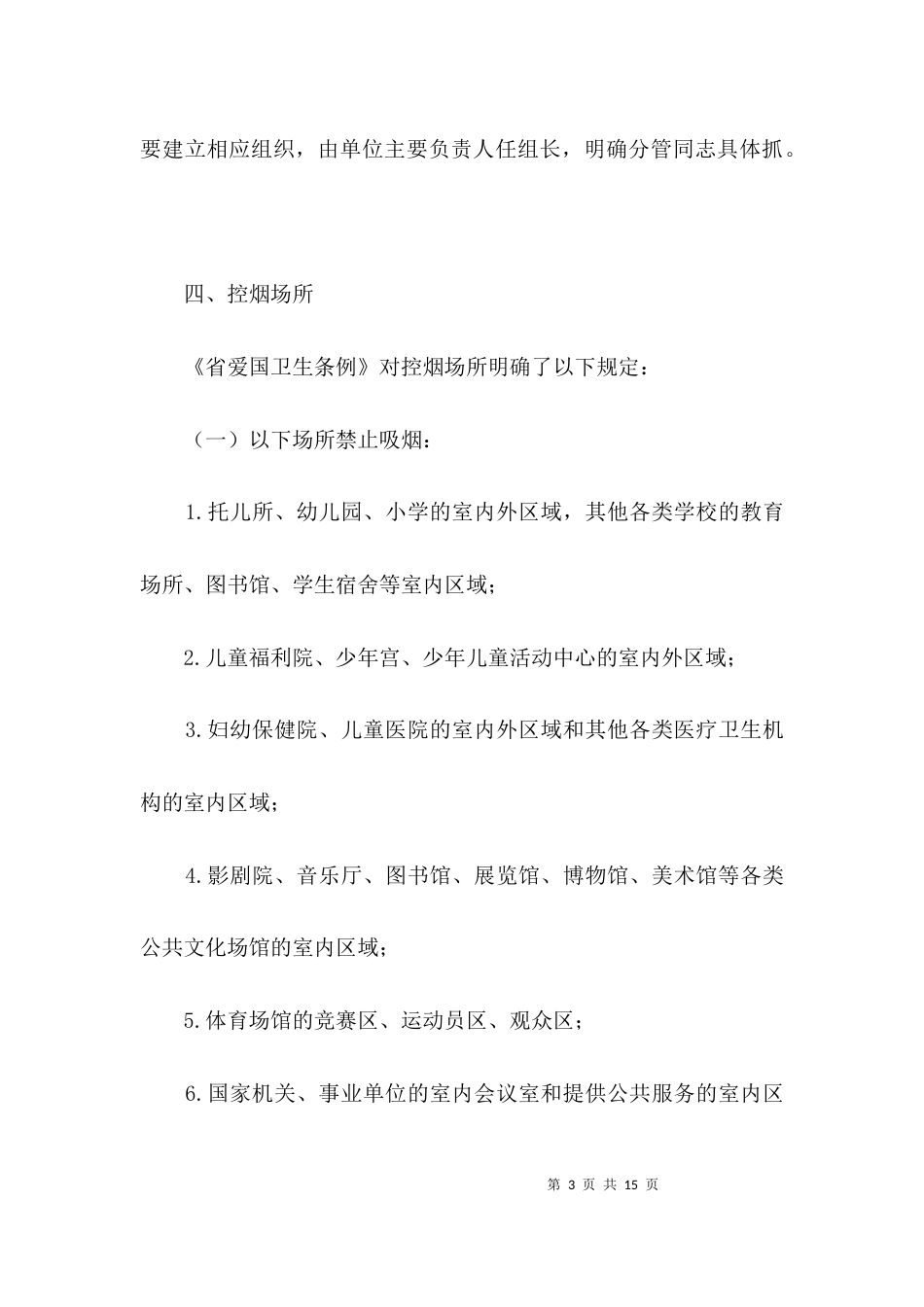 （精选）公共场所控制吸烟工作意见3篇_第3页