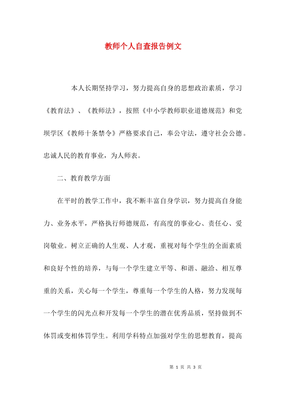 （精选）教师个人自查报告例文_第1页