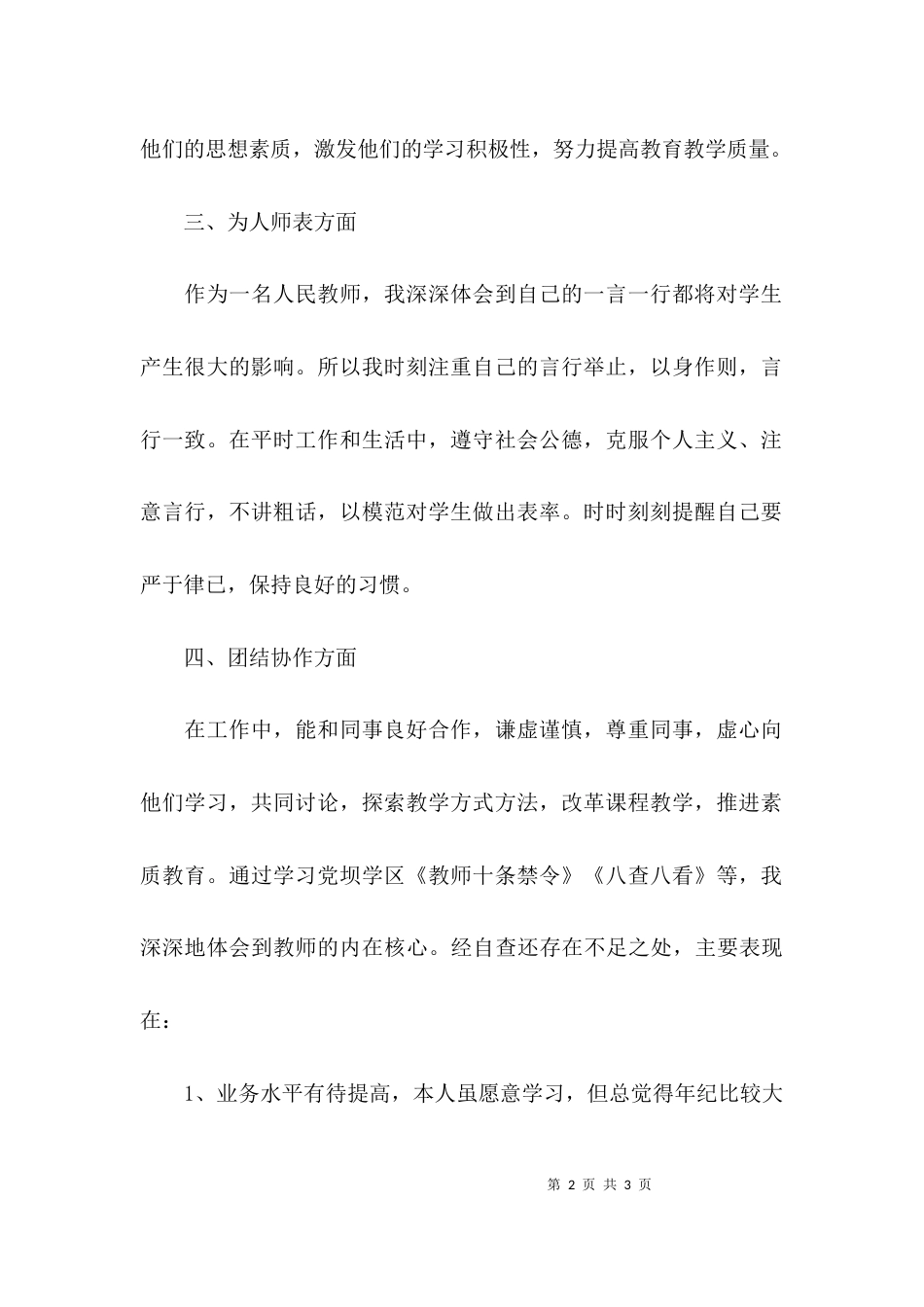 （精选）教师个人自查报告例文_第2页