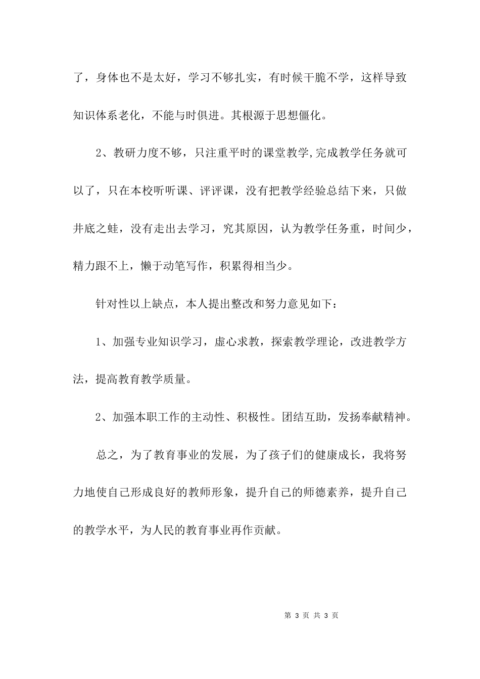 （精选）教师个人自查报告例文_第3页