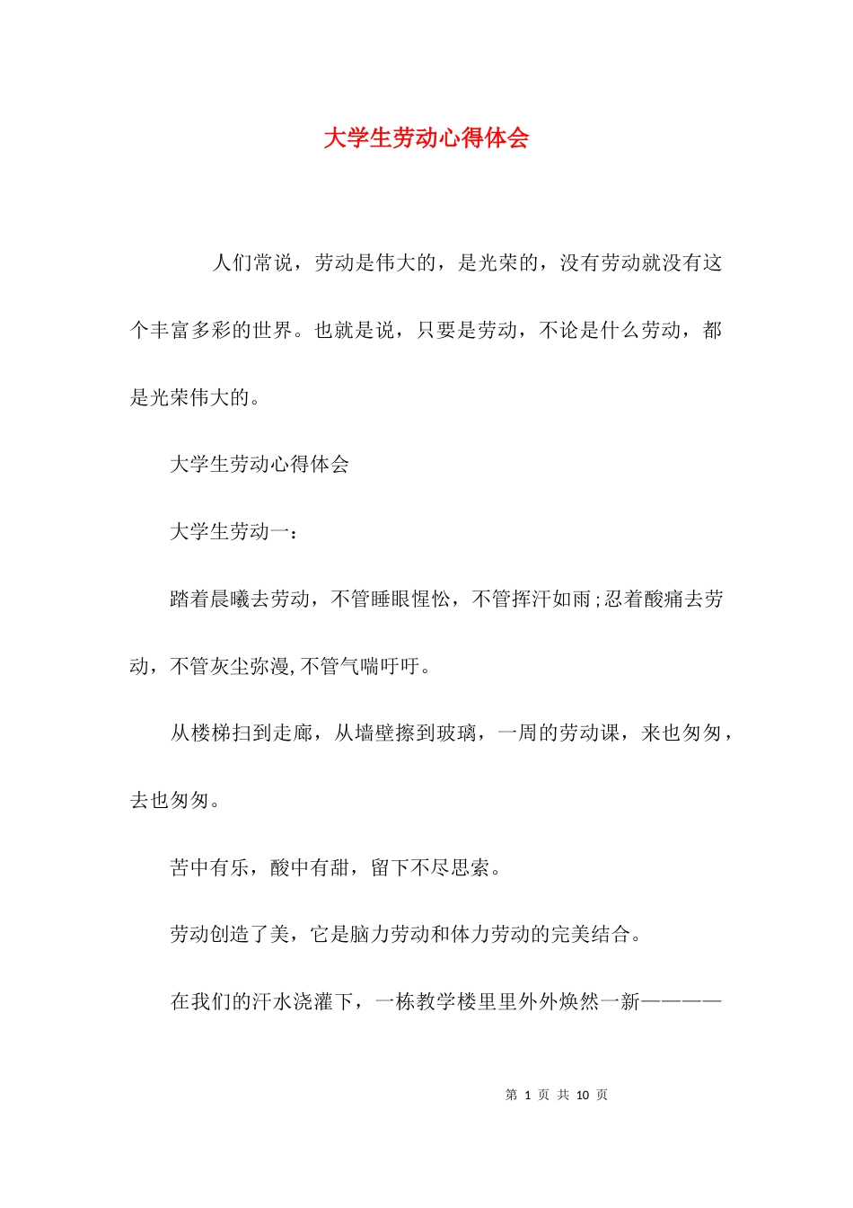 （精选）大学生劳动心得体会_第1页