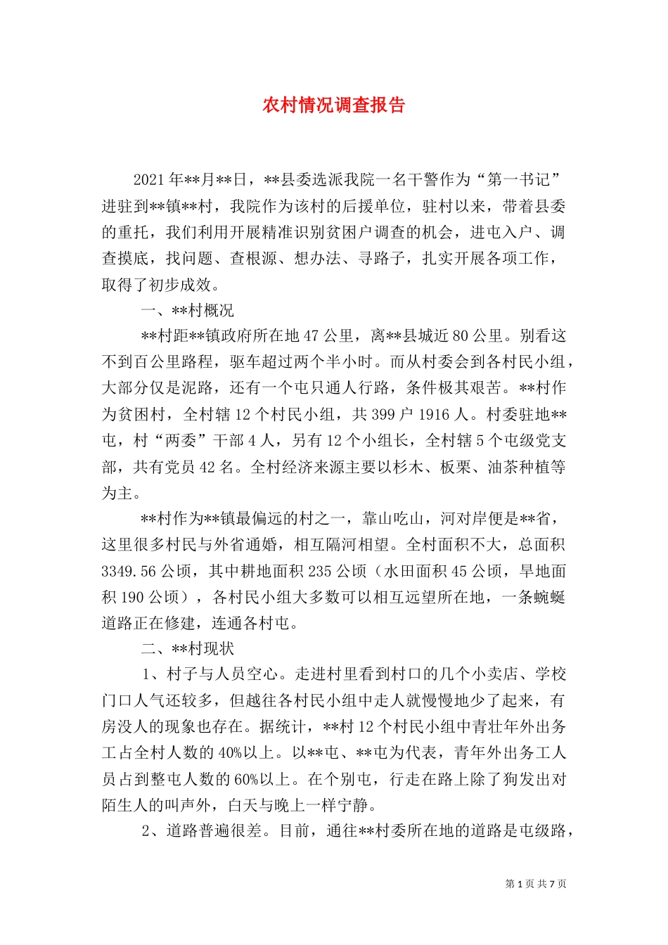 农村情况调查报告_第1页