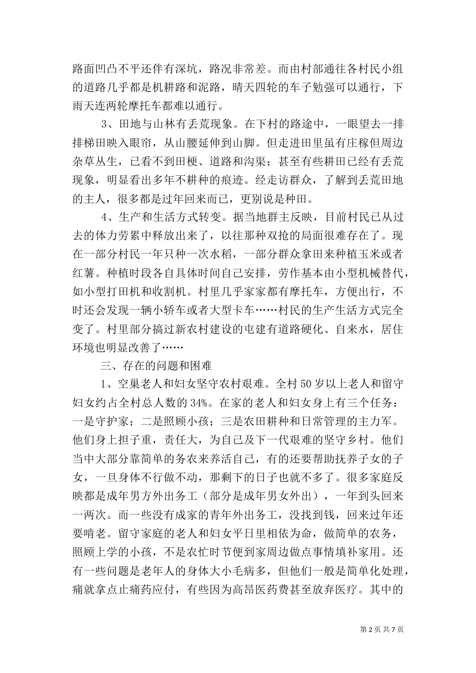 农村情况调查报告_第2页