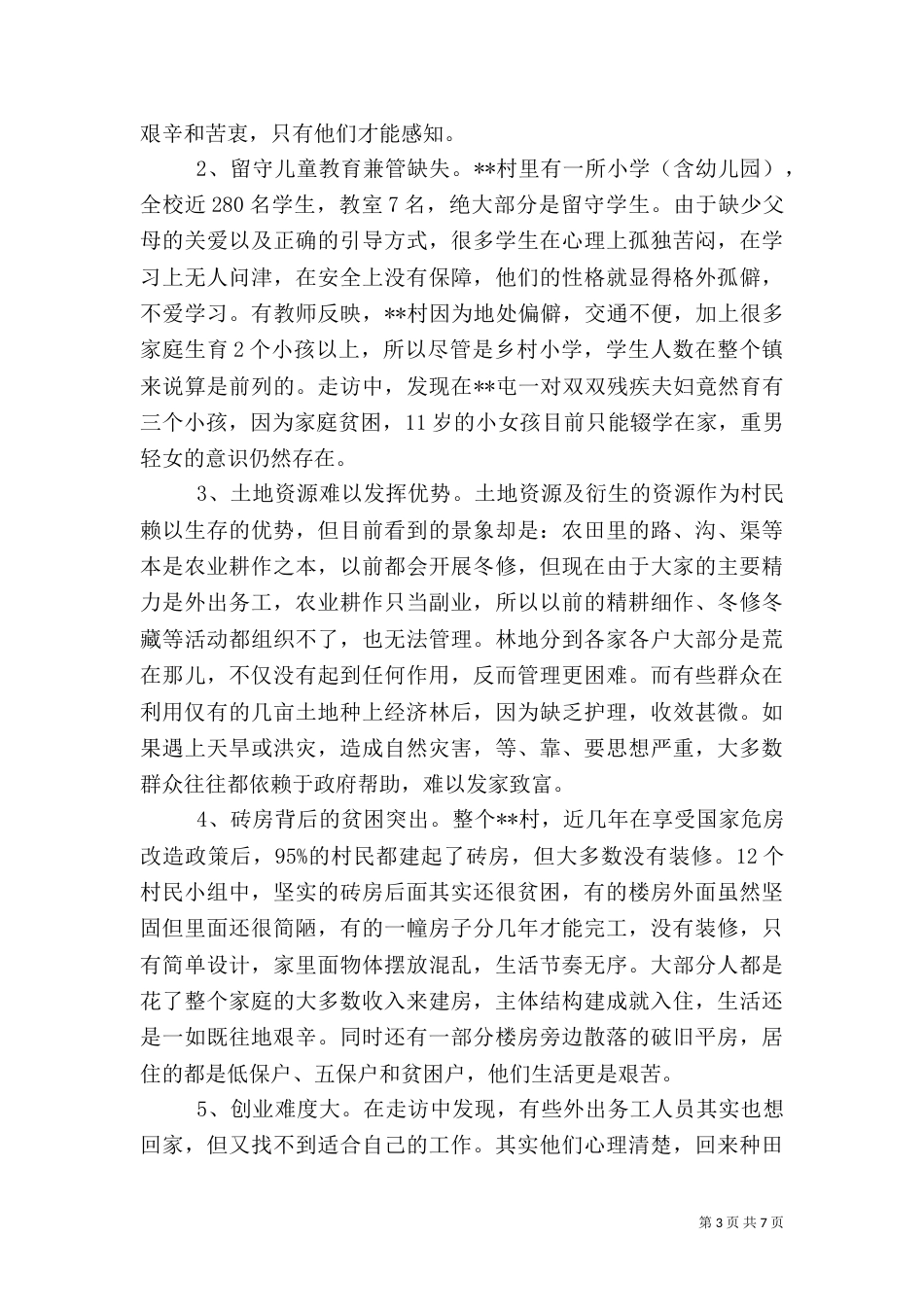 农村情况调查报告_第3页
