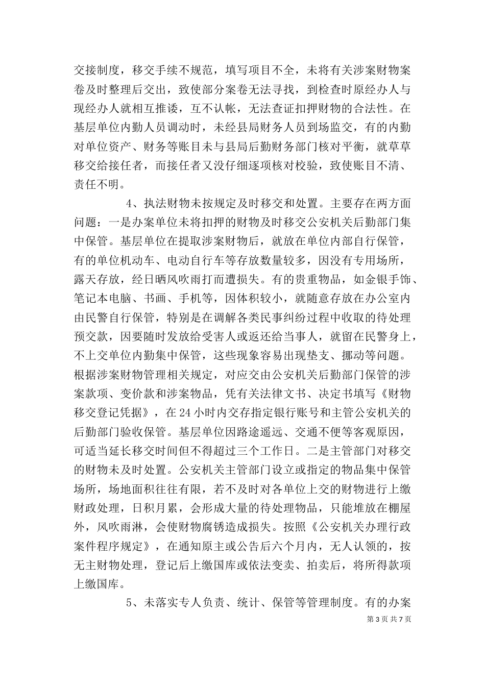 对于涉案财物管理系统的学习心得（一）_第3页