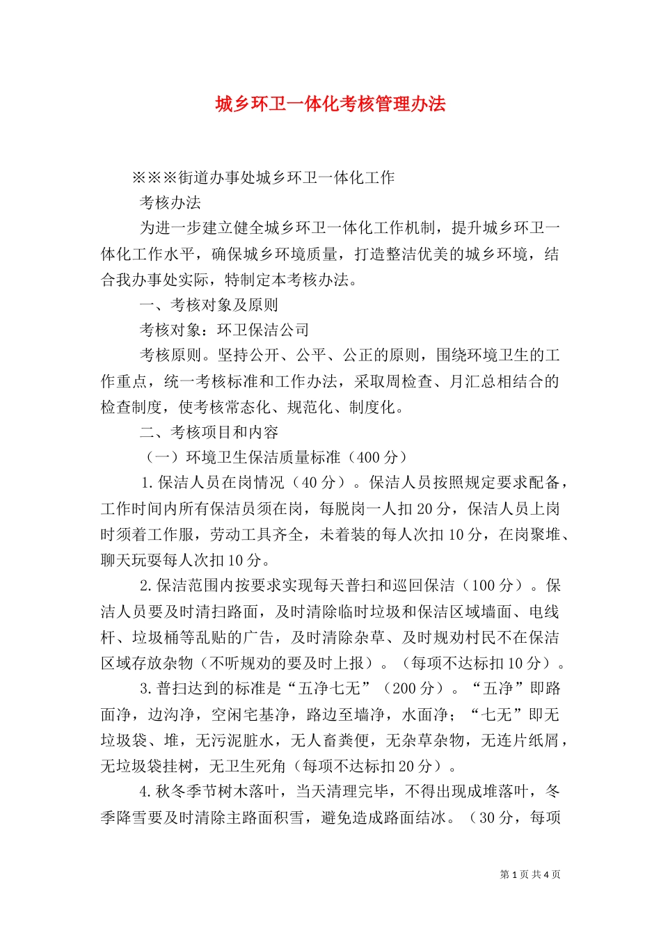 城乡环卫一体化考核管理办法（四）_第1页