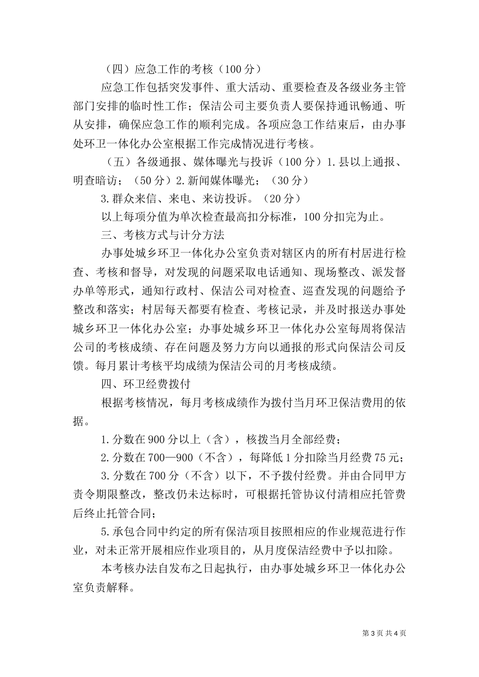 城乡环卫一体化考核管理办法（四）_第3页