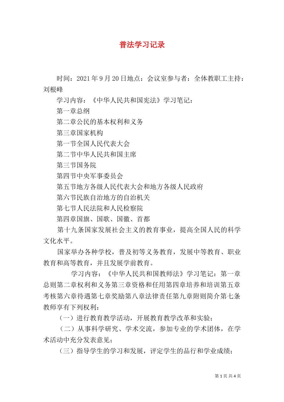 普法学习记录（四）_第1页