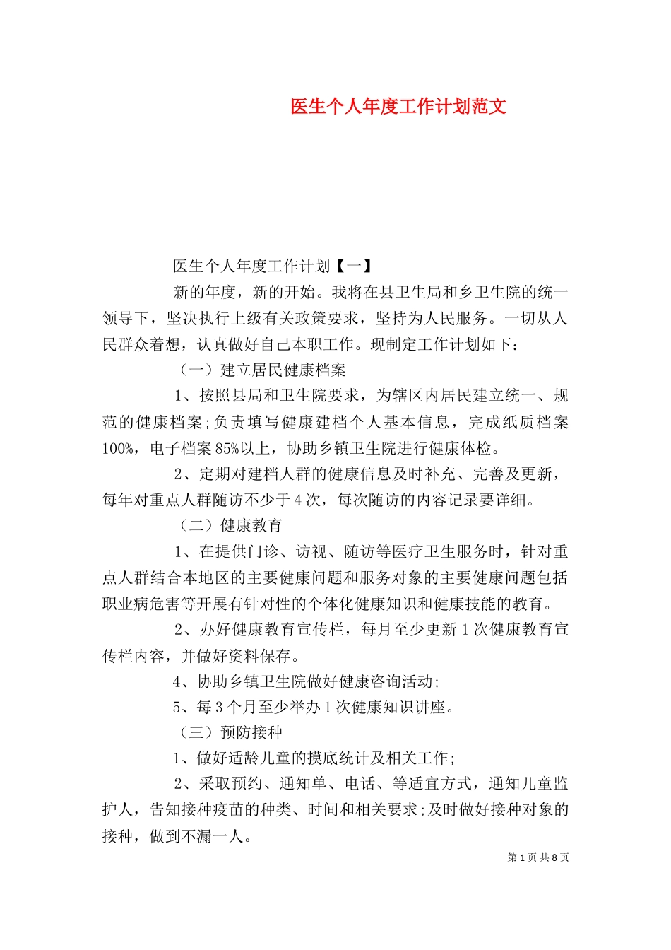 医生个人年度工作计划范文（一）_第1页