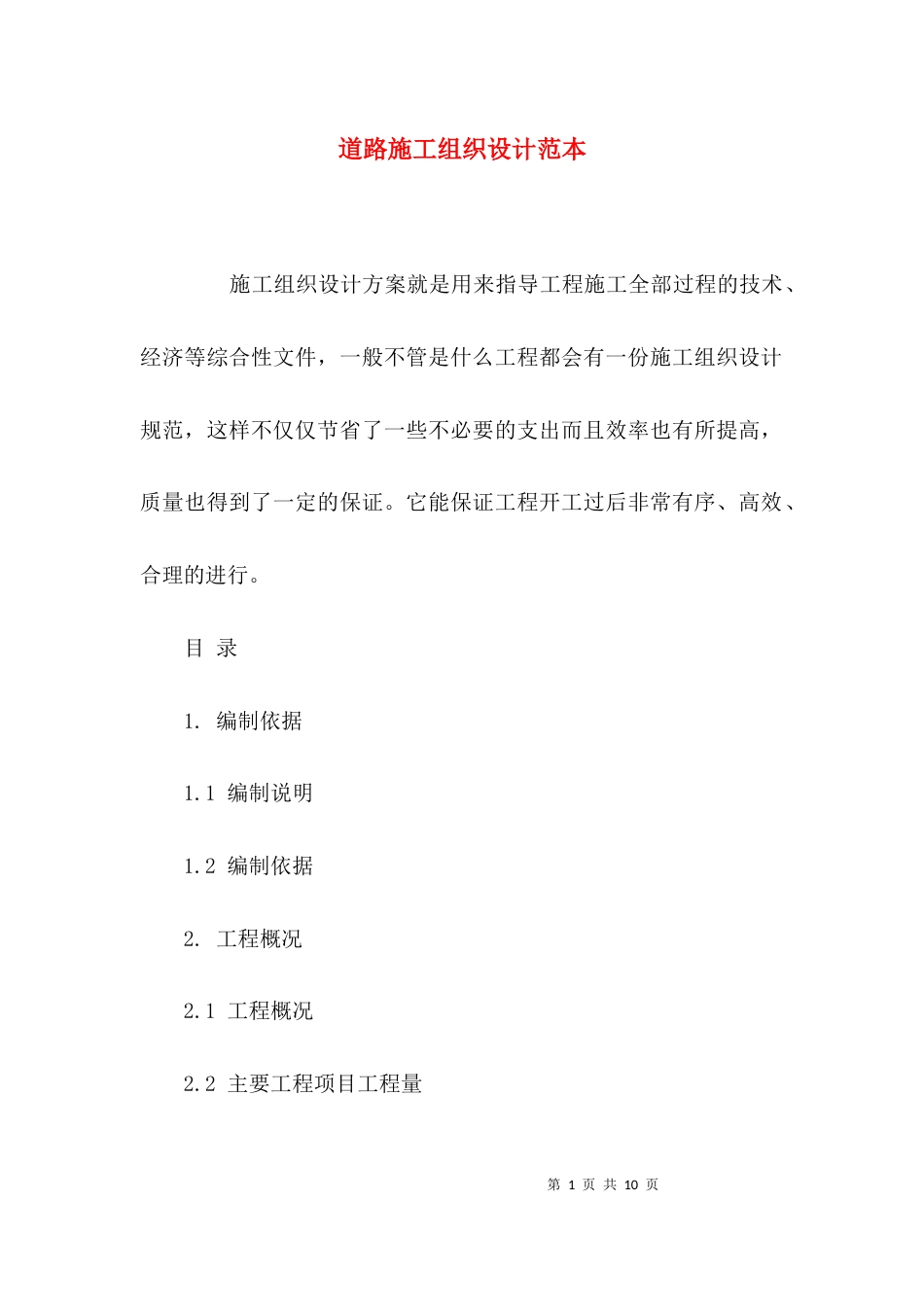 （精选）道路施工组织设计范本_第1页