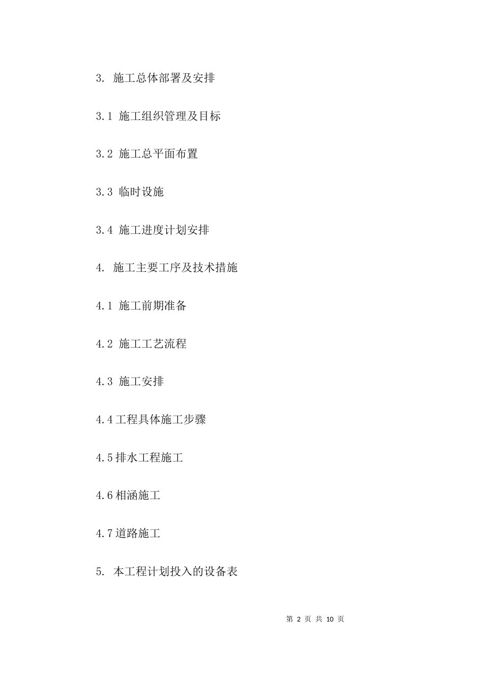 （精选）道路施工组织设计范本_第2页