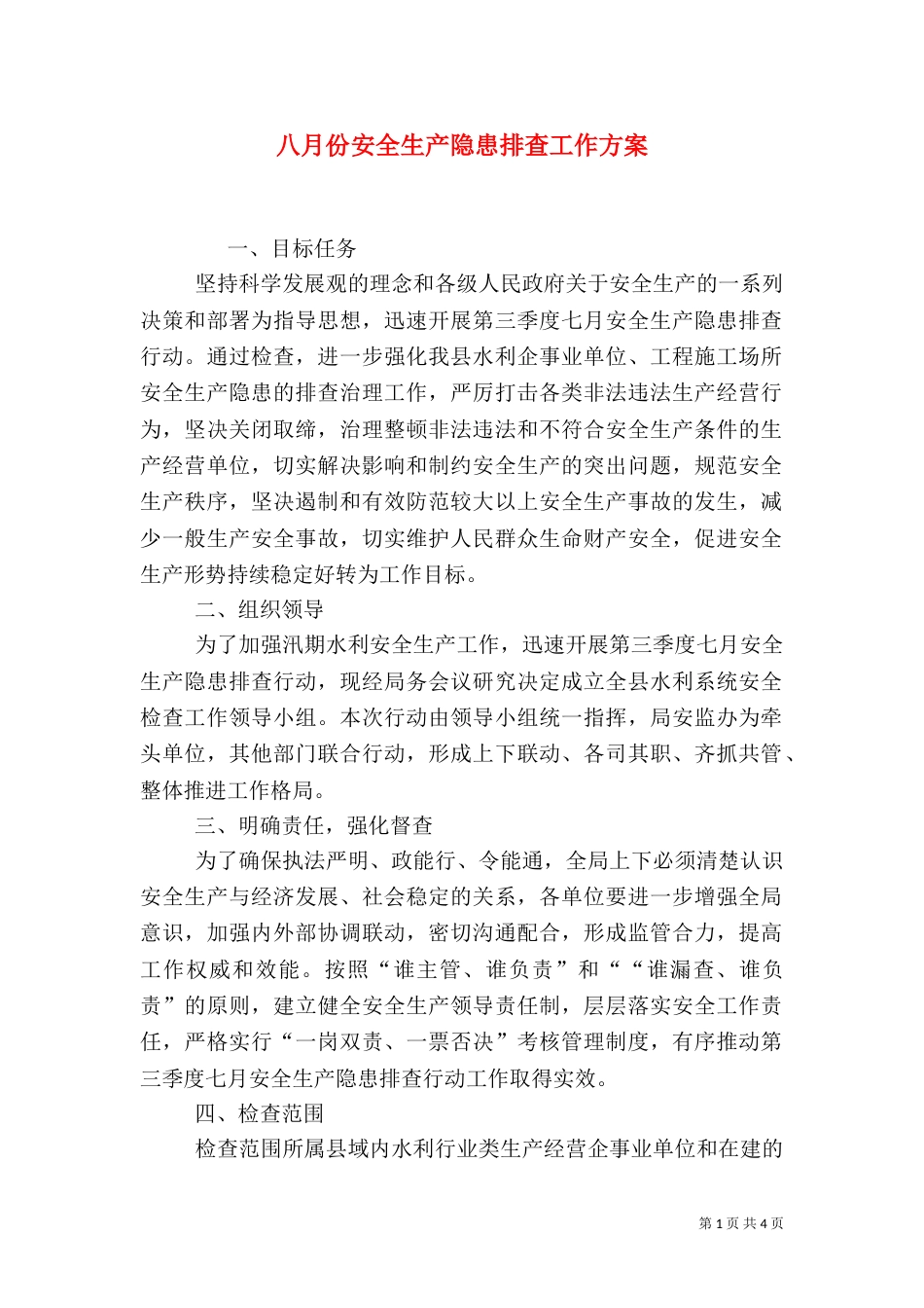 八月份安全生产隐患排查工作方案(一)_第1页