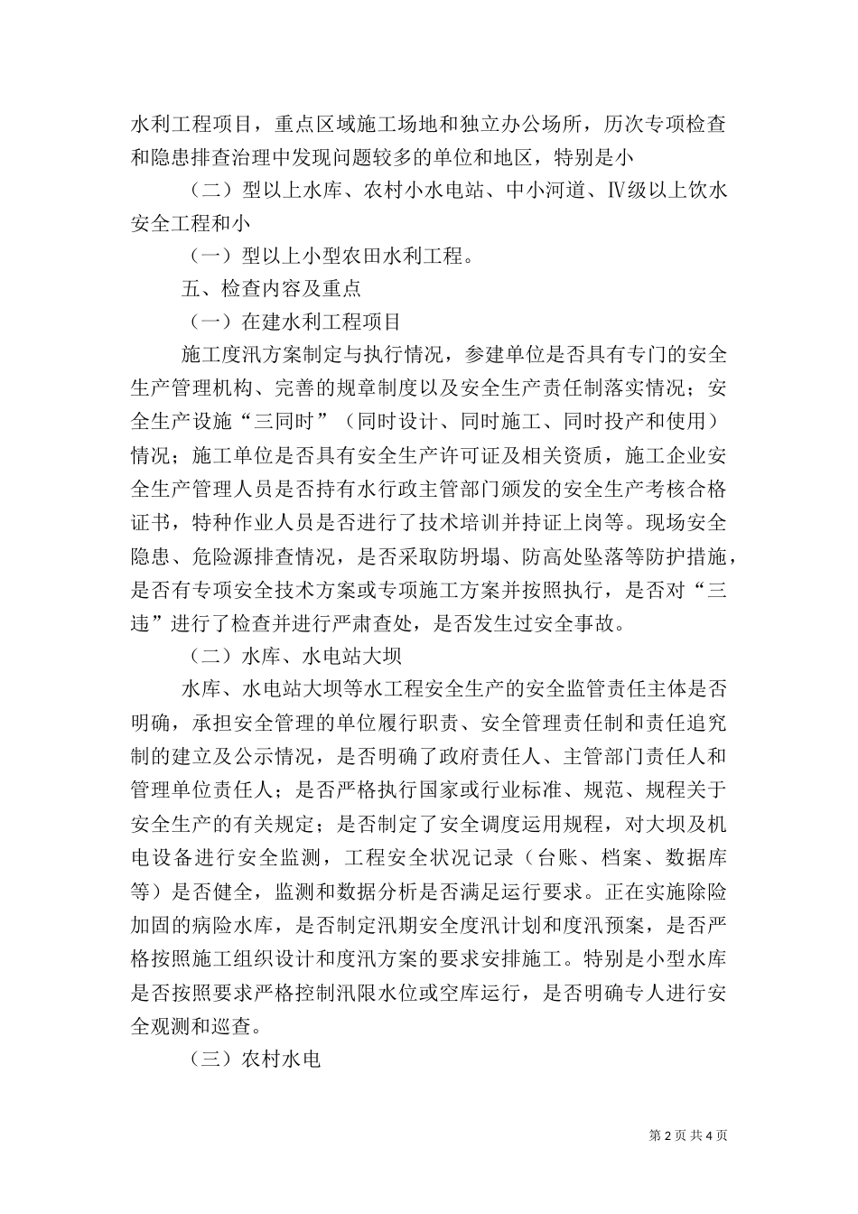 八月份安全生产隐患排查工作方案(一)_第2页