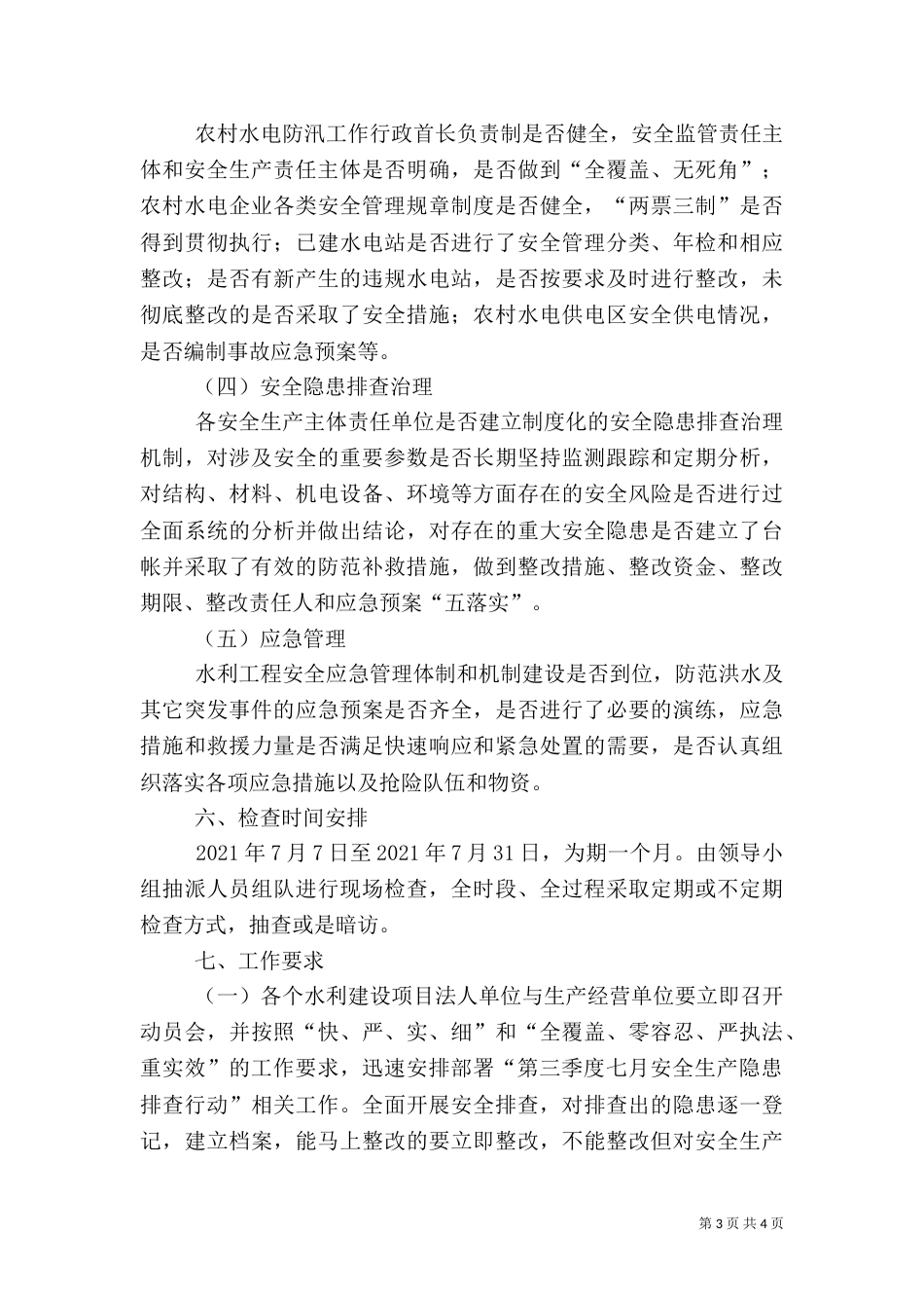 八月份安全生产隐患排查工作方案(一)_第3页