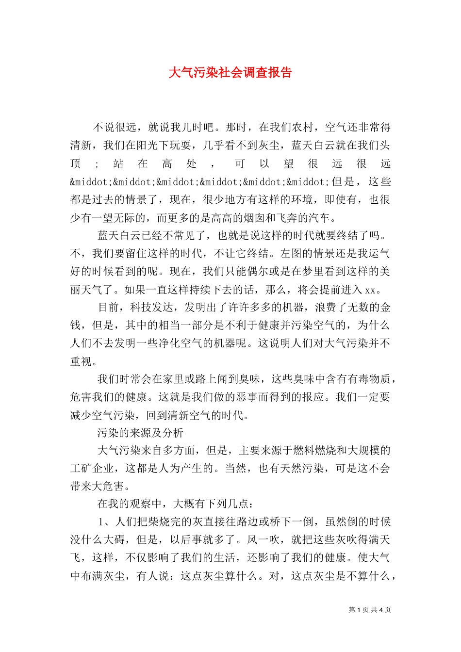 大气污染社会调查报告_第1页