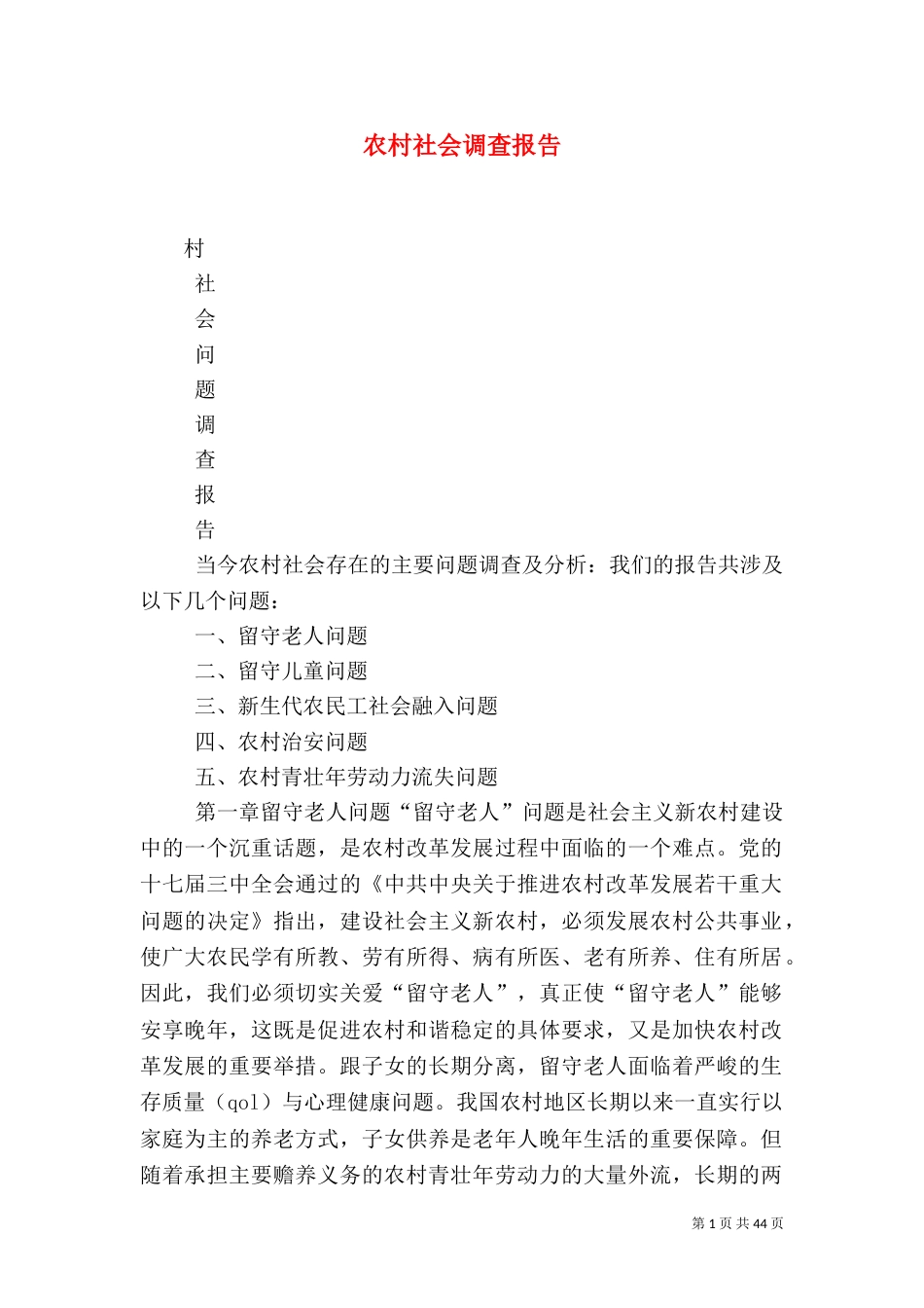 农村社会调查报告（三）_第1页