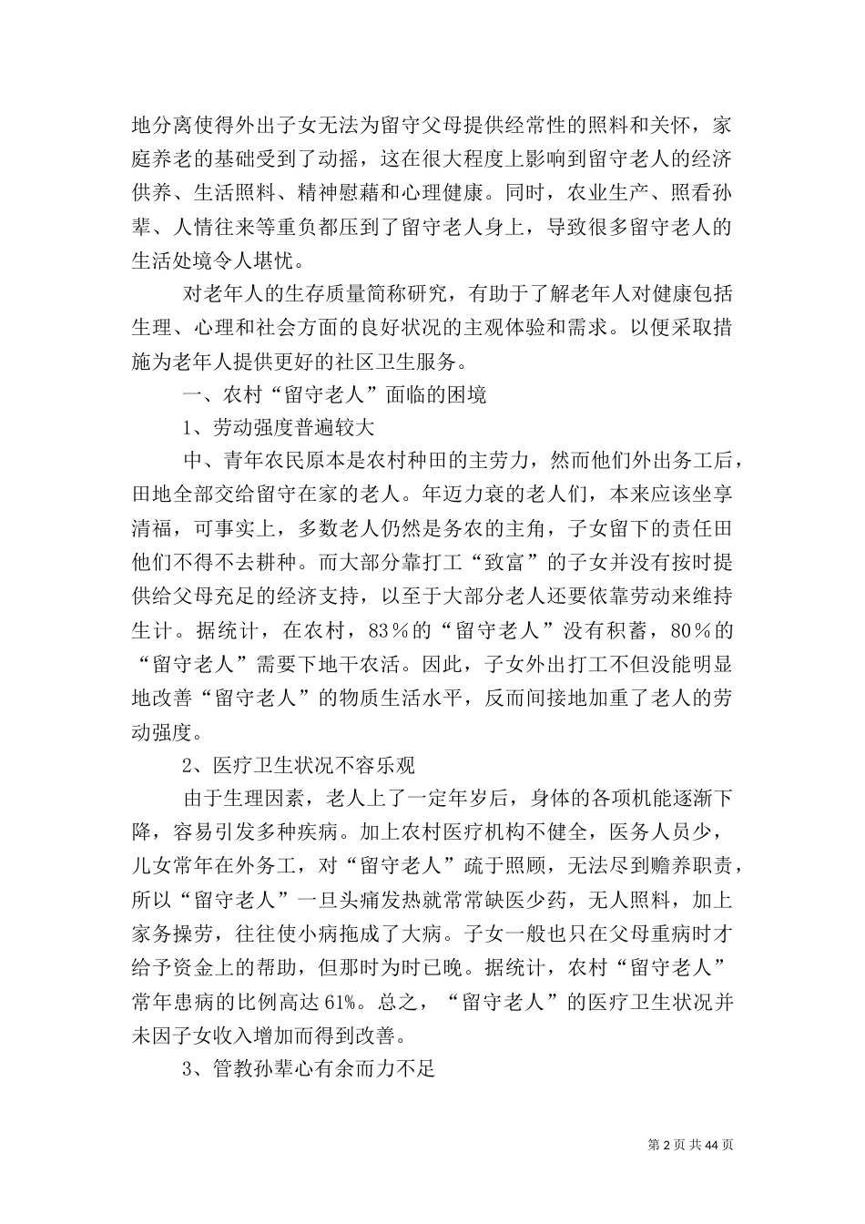 农村社会调查报告（三）_第2页