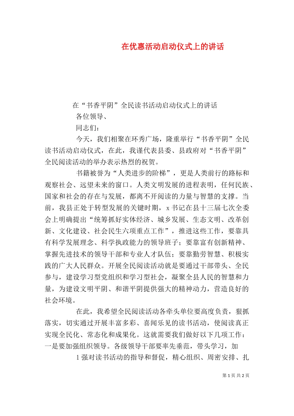 在优惠活动启动仪式上的讲话（三）_第1页