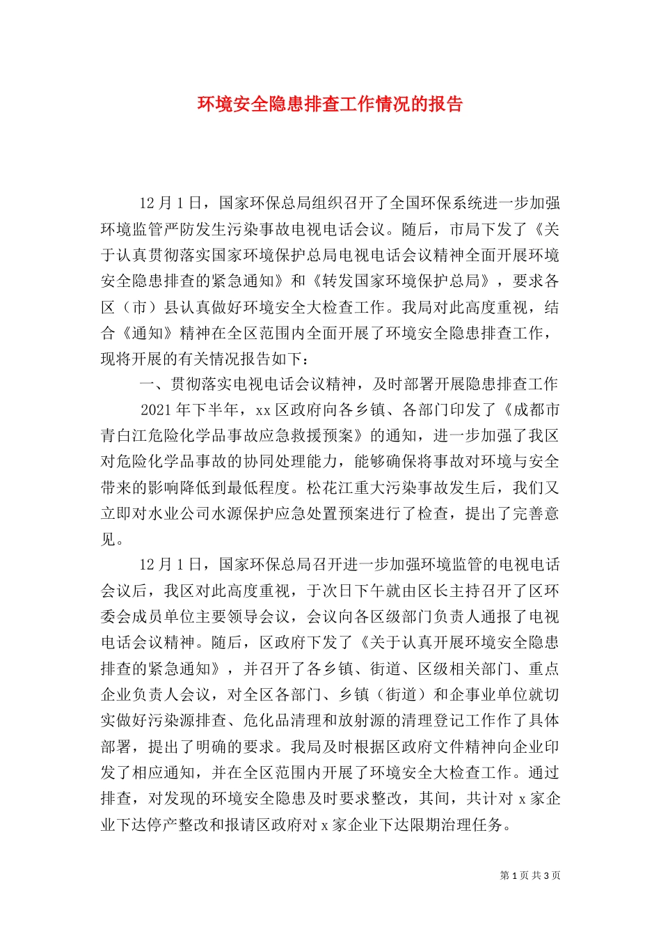 环境安全隐患排查工作情况的报告（七）_第1页