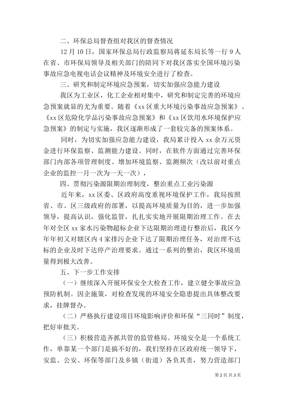 环境安全隐患排查工作情况的报告（七）_第2页