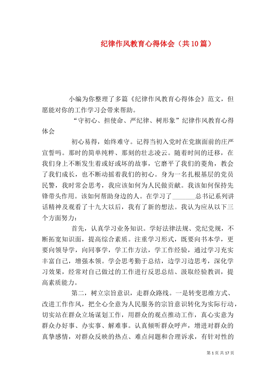 纪律作风教育心得体会（共10篇）_第1页