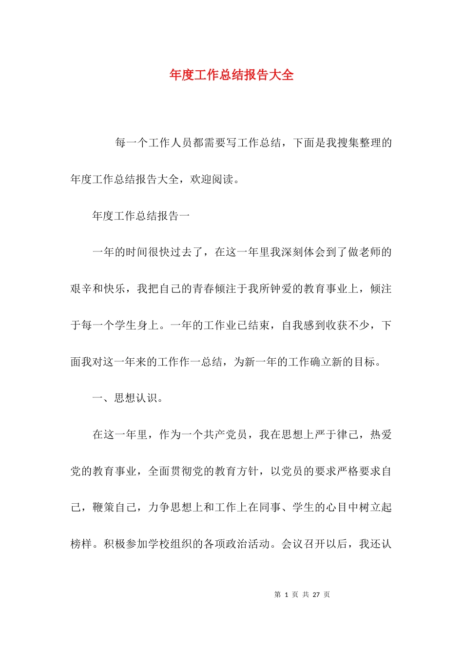 （精选）年度工作总结报告大全_第1页