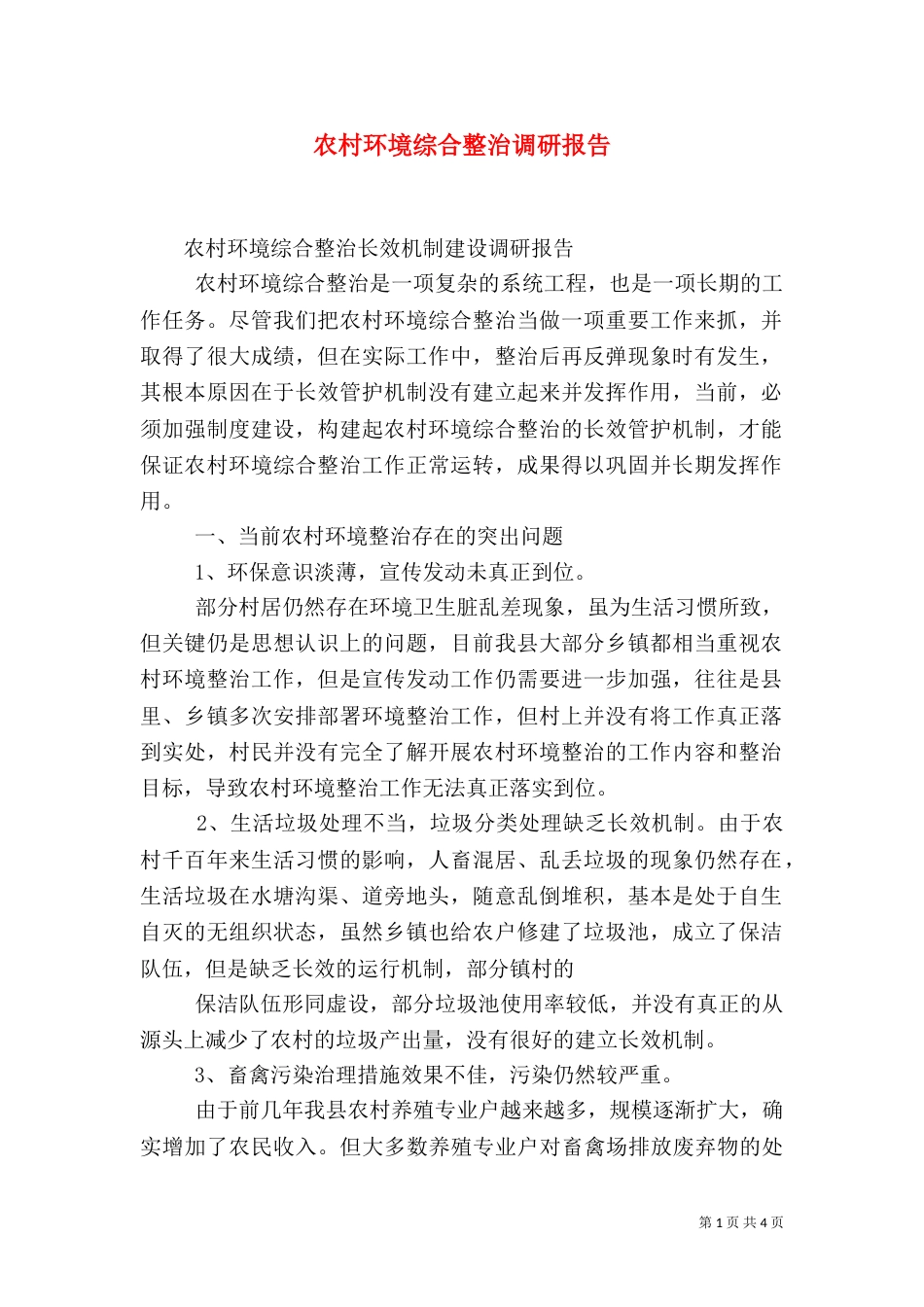 农村环境综合整治调研报告（一）_第1页