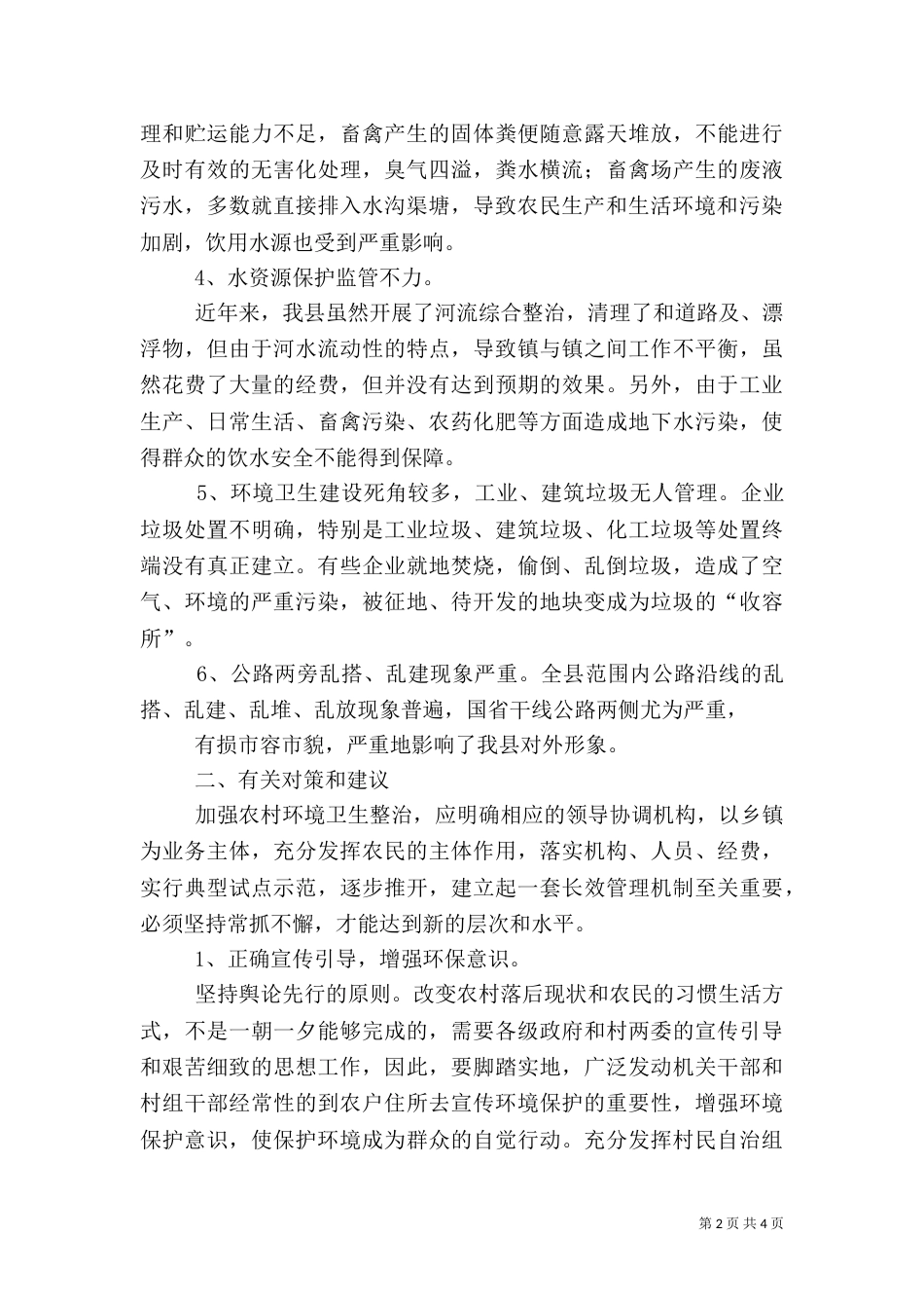 农村环境综合整治调研报告（一）_第2页