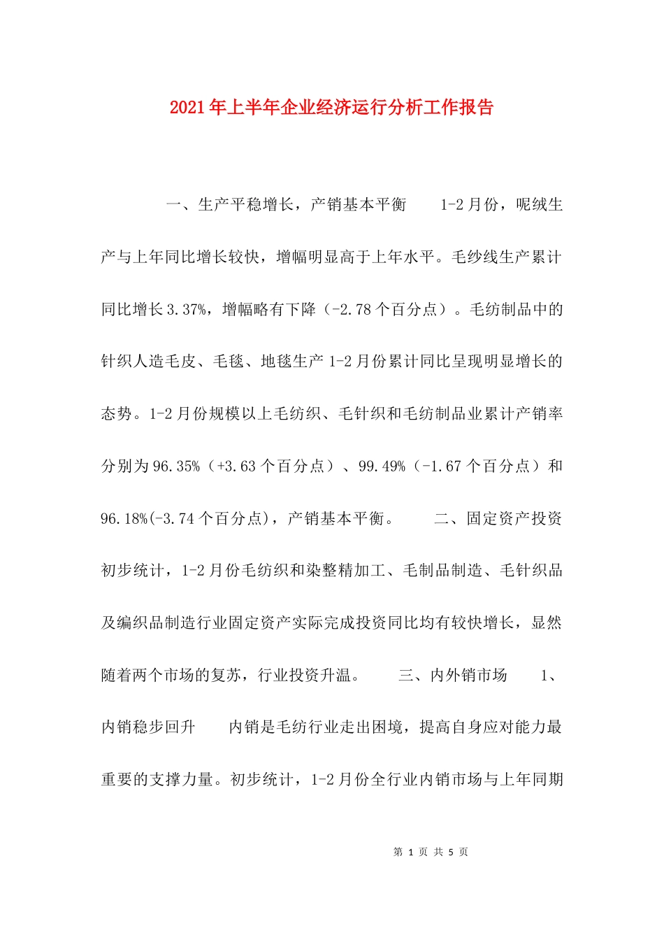 （精选）2021年上半年企业经济运行分析工作报告_第1页
