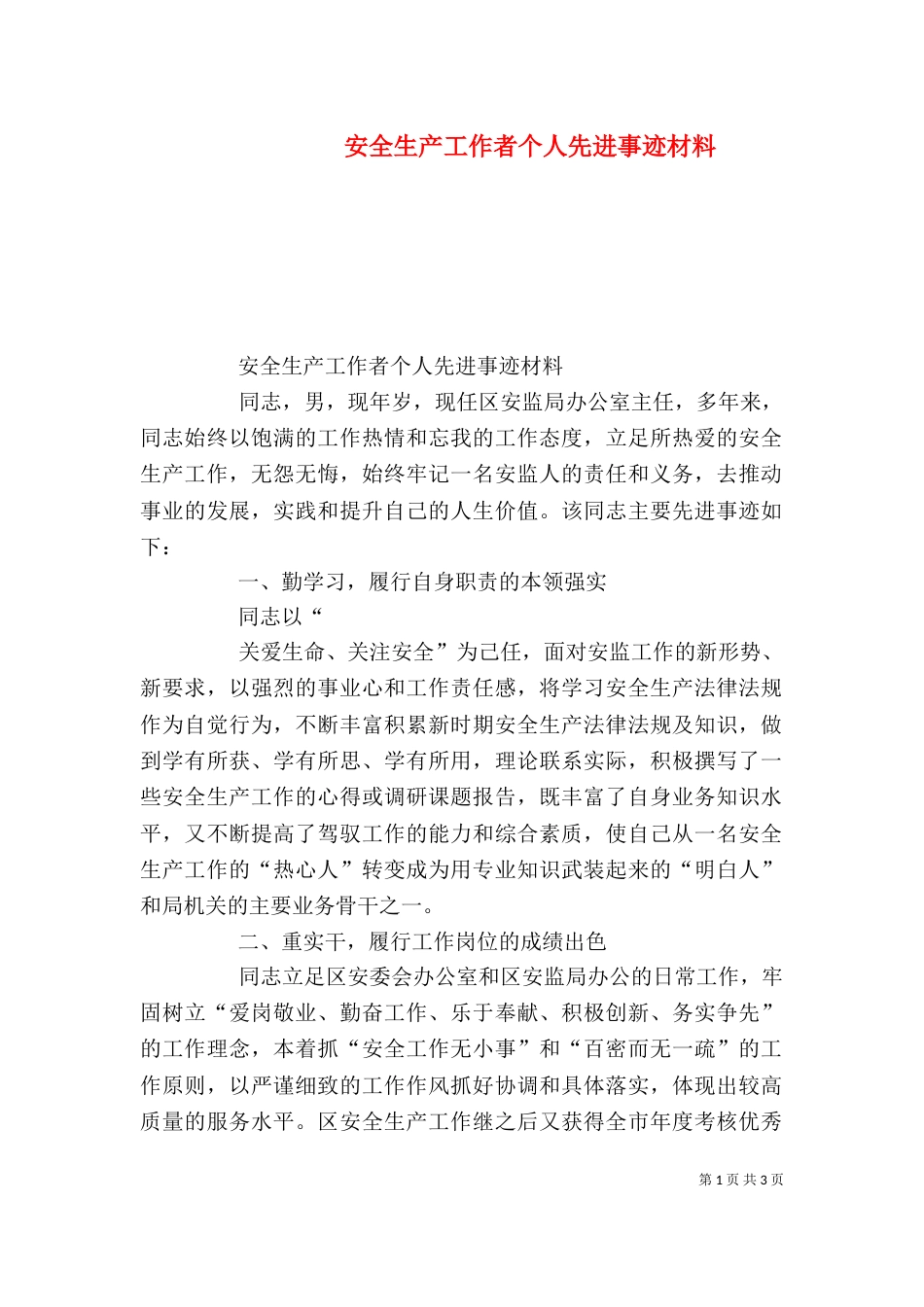 安全生产工作者个人先进事迹材料（一）_第1页