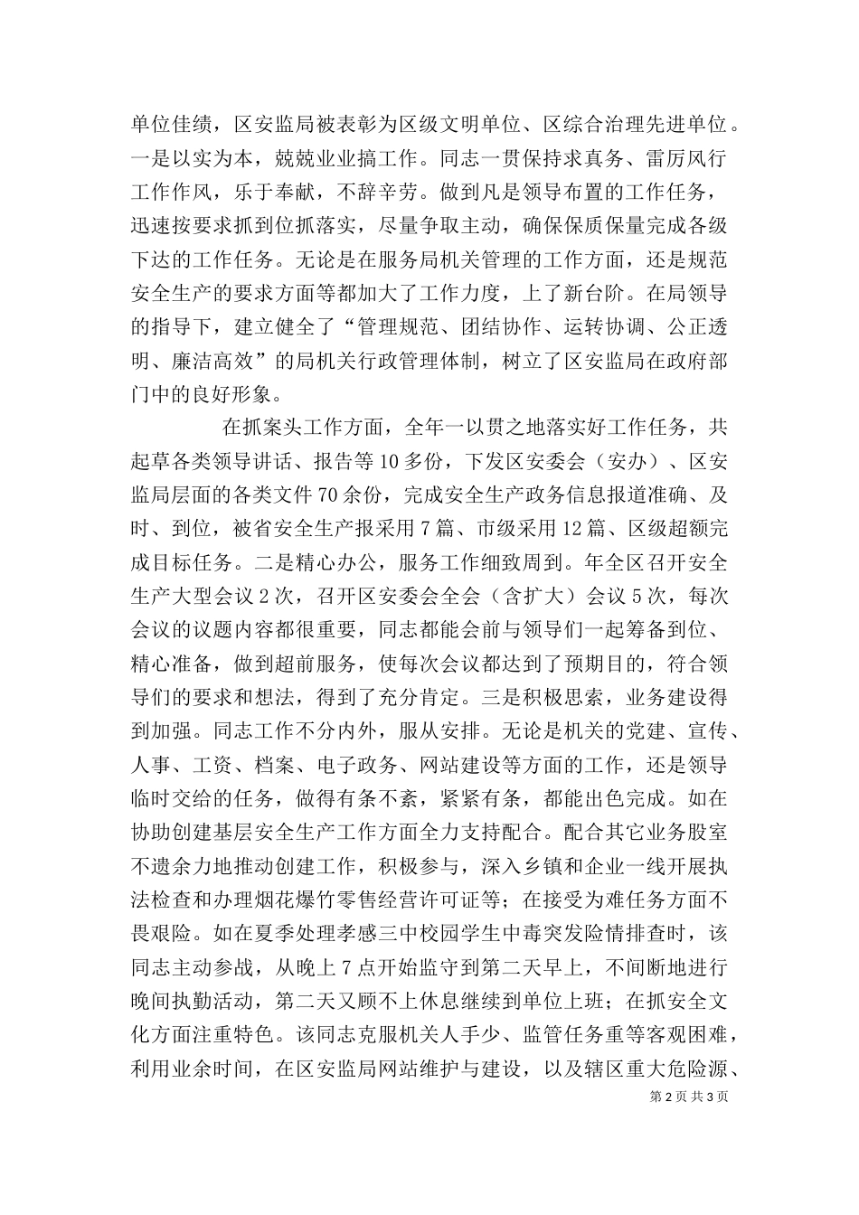 安全生产工作者个人先进事迹材料（一）_第2页
