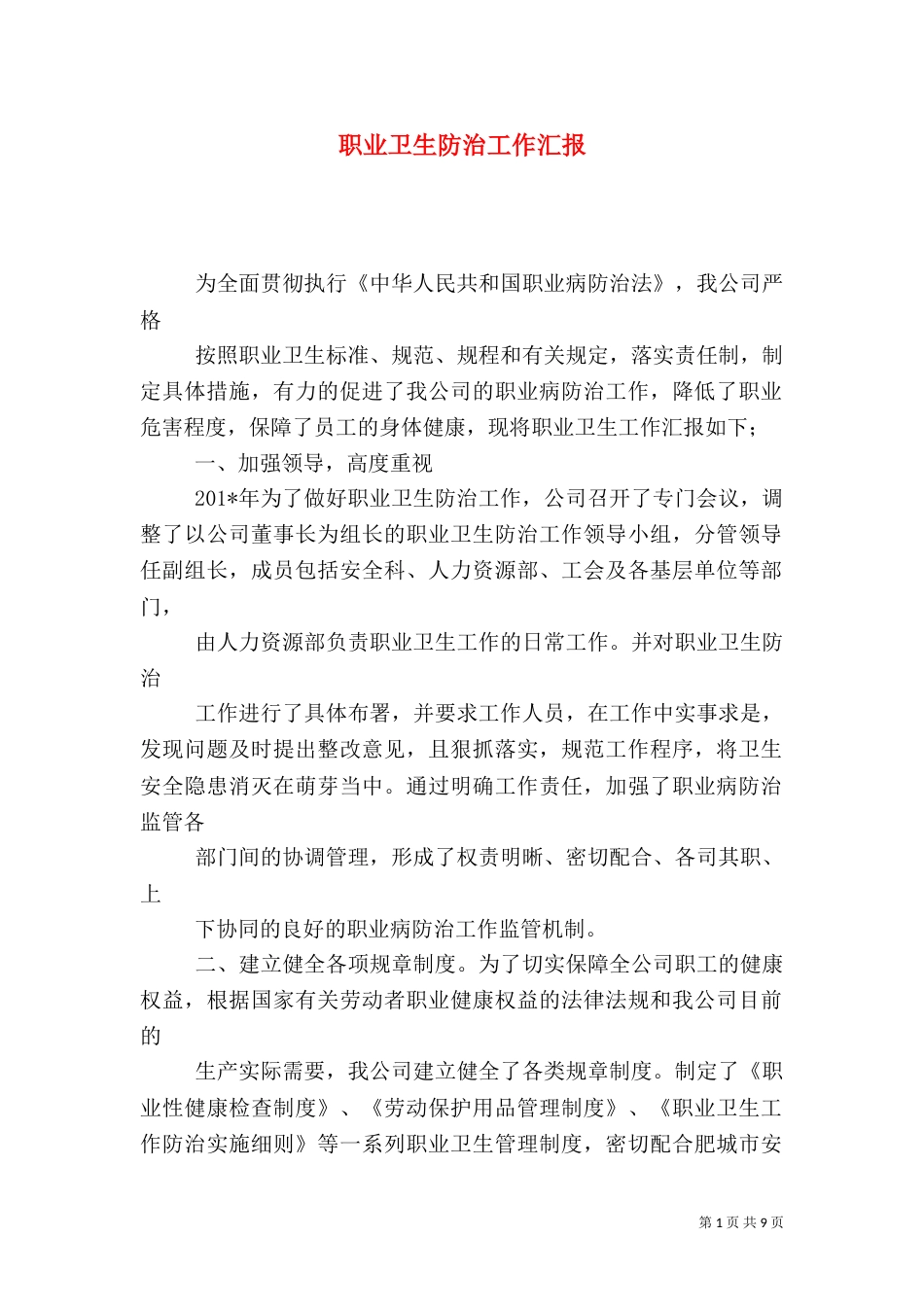 职业卫生防治工作汇报（一）_第1页