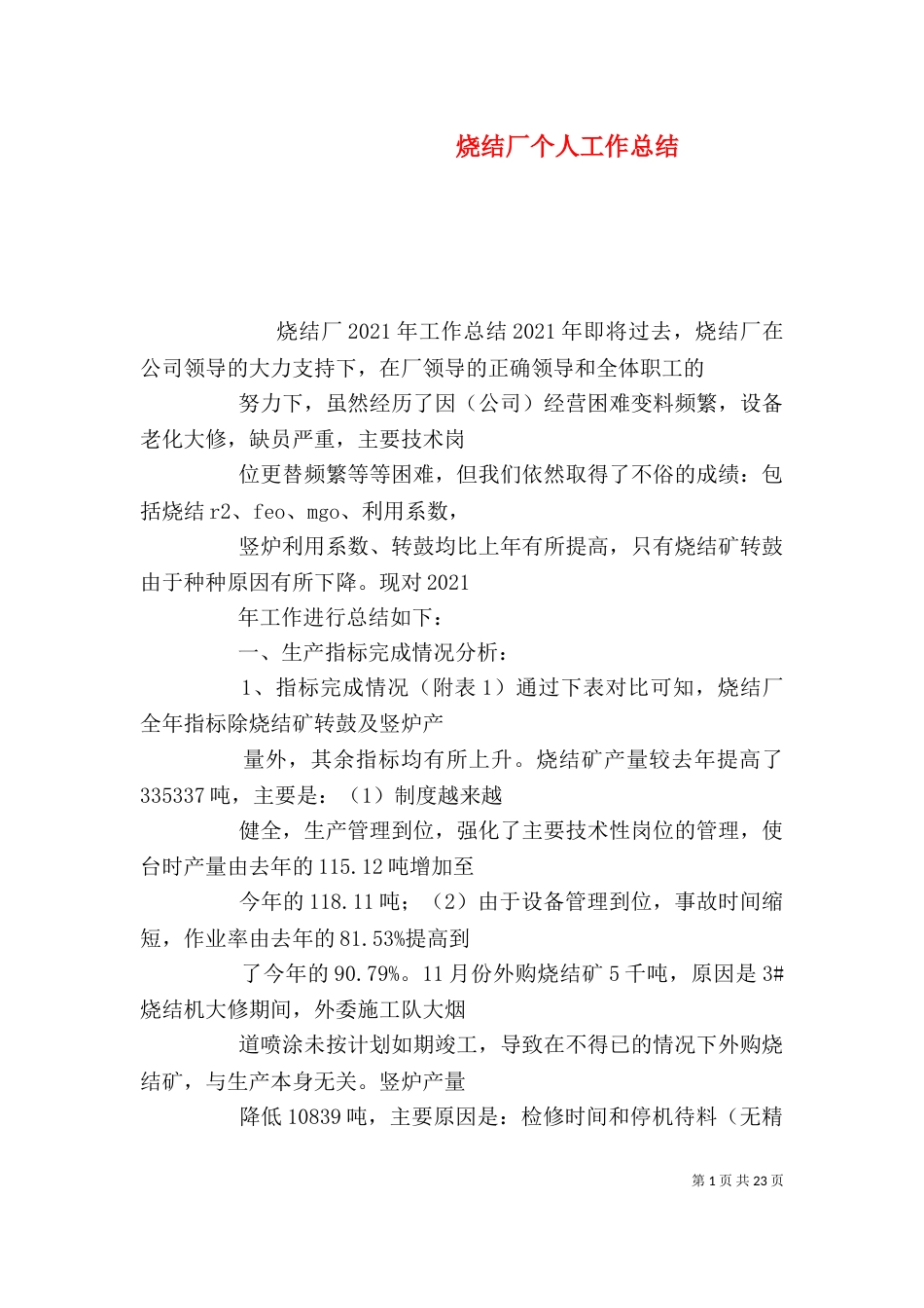 烧结厂个人工作总结_第1页