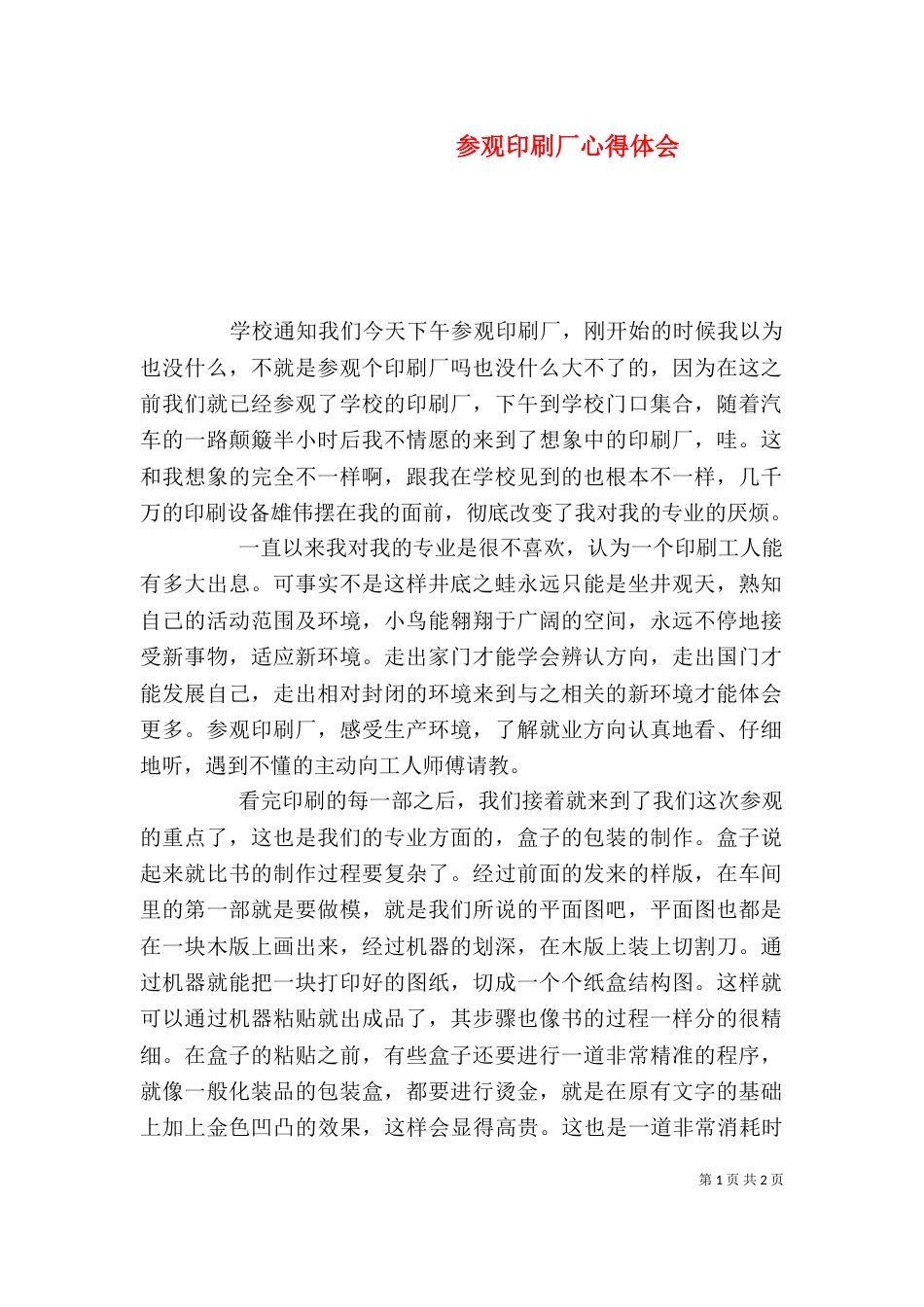 参观印刷厂心得体会（七）_第1页