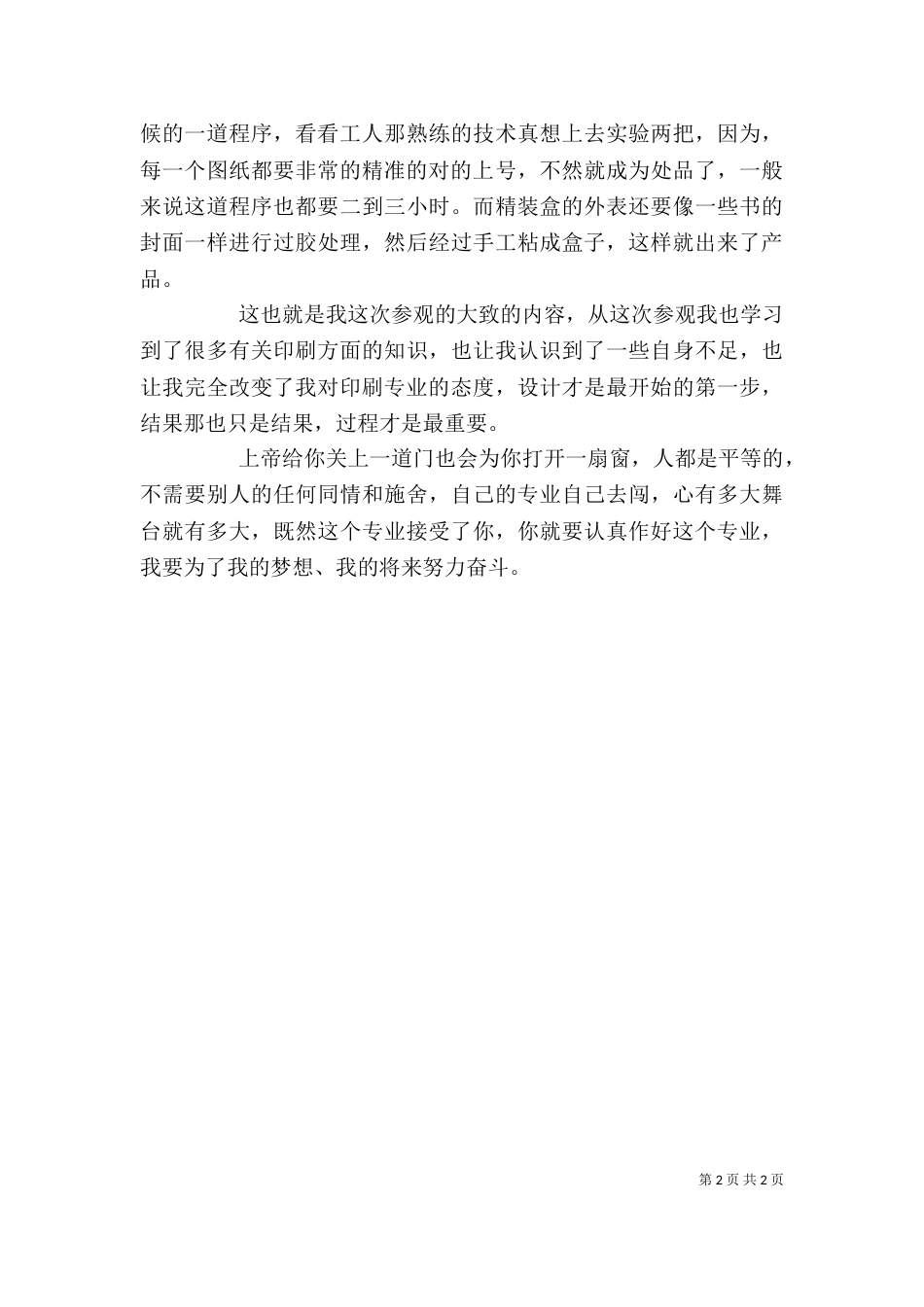 参观印刷厂心得体会（七）_第2页