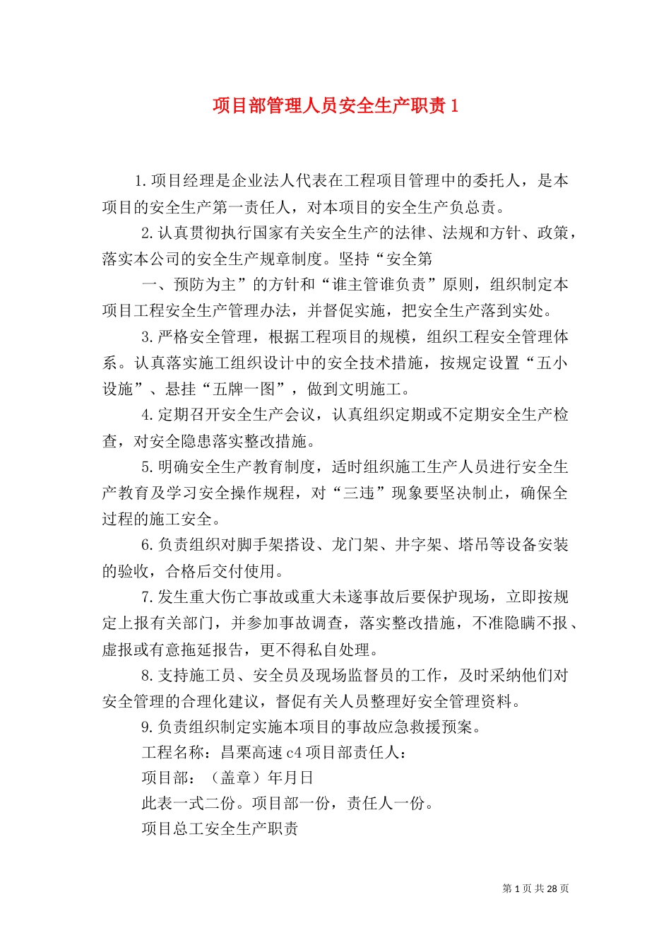 项目部管理人员安全生产职责2_第1页