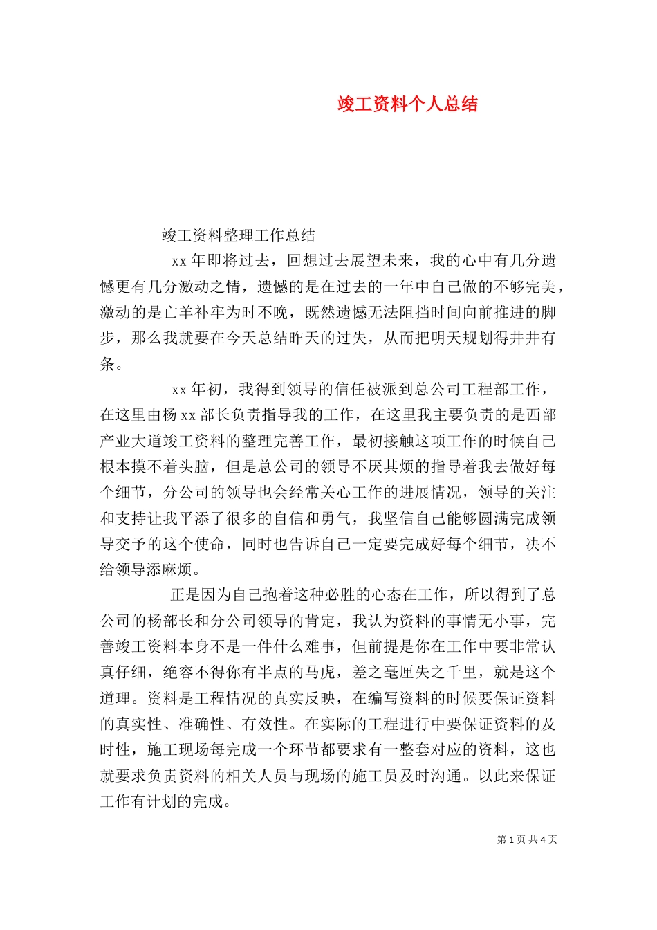 竣工资料个人总结_第1页