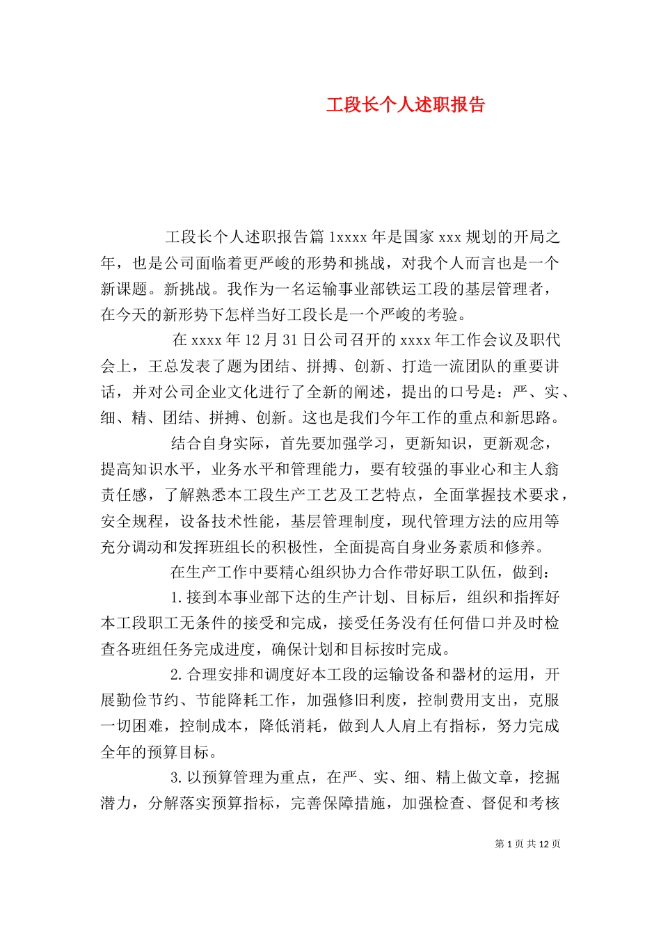 工段长个人述职报告_第1页