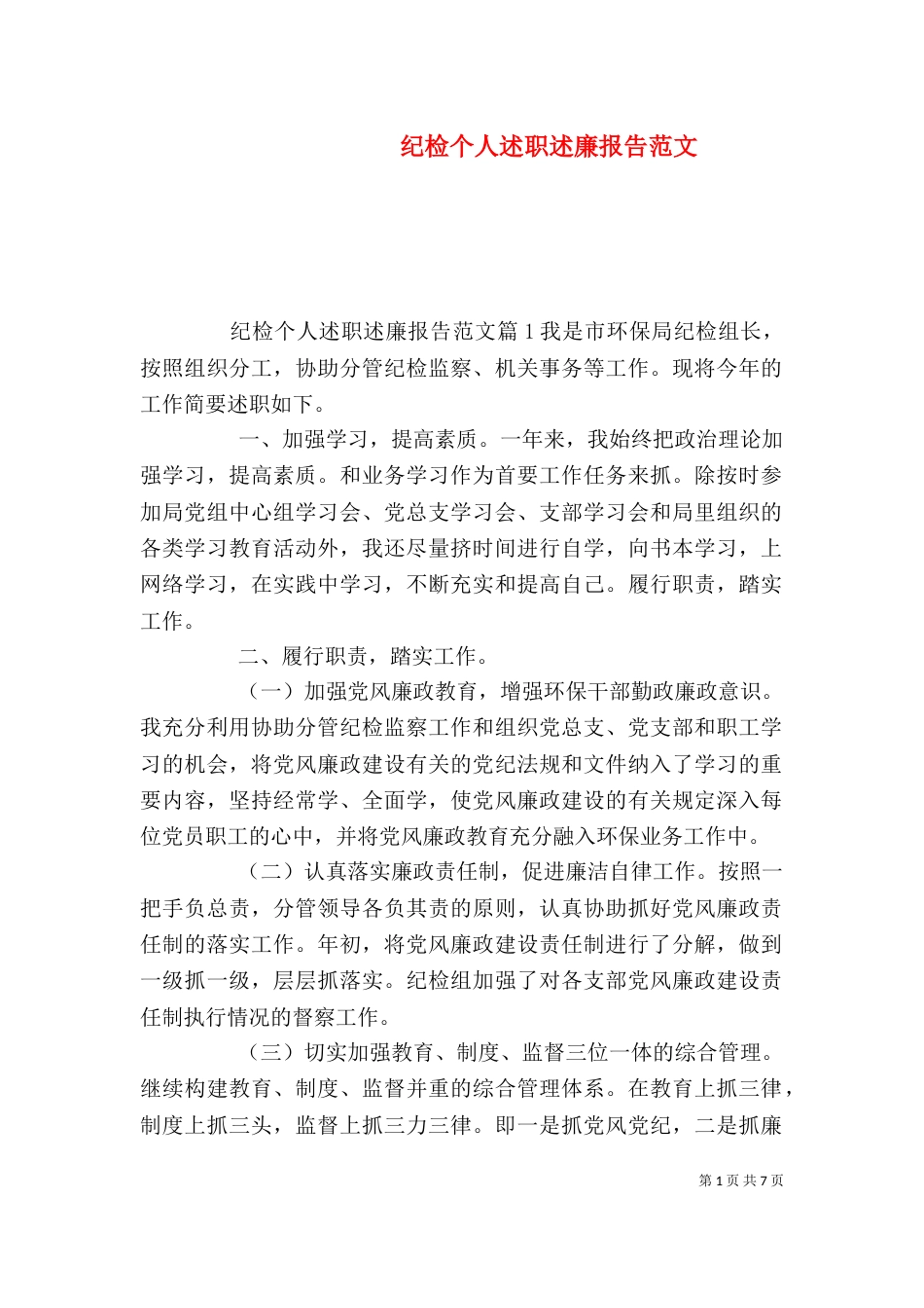 纪检个人述职述廉报告范文_第1页