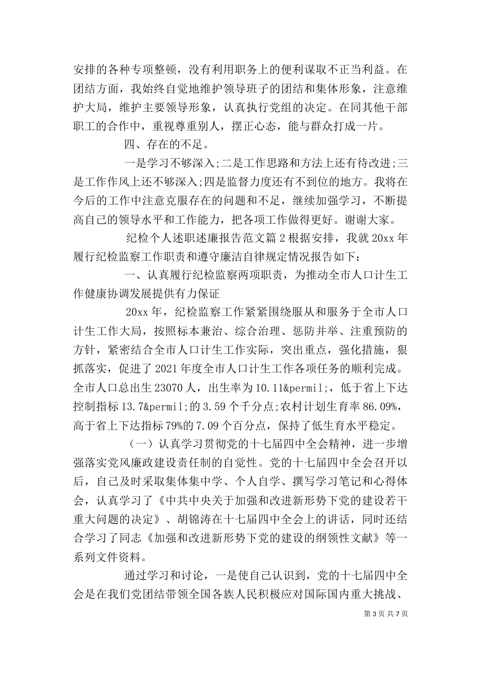 纪检个人述职述廉报告范文_第3页
