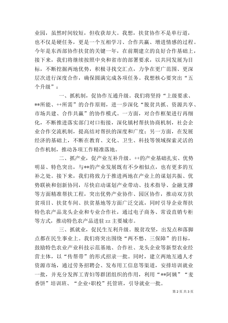 在东西部扶贫协作座谈会上的讲话_第2页