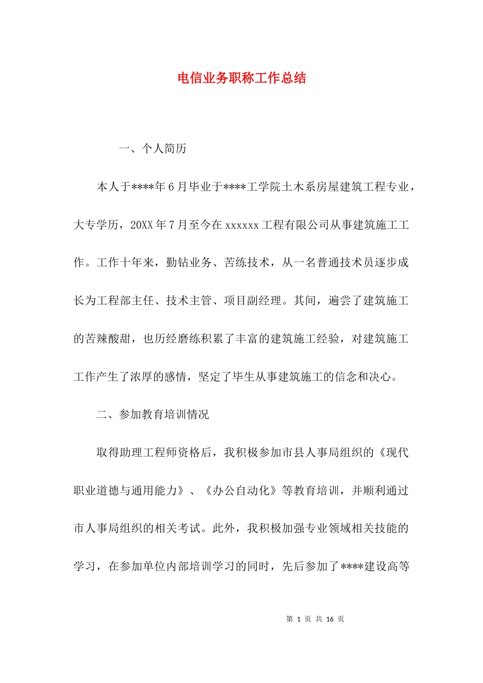 电信业务职称工作总结_第1页