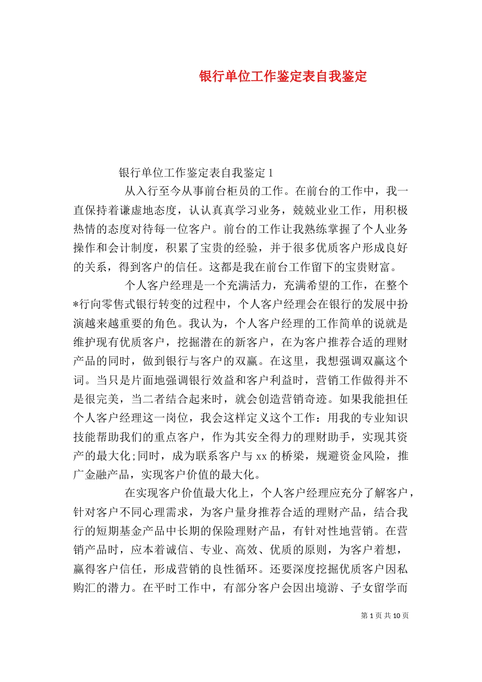 银行单位工作鉴定表自我鉴定（一）_第1页
