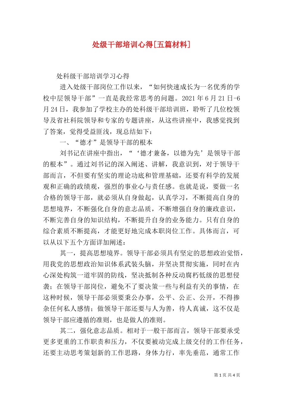 处级干部培训心得[五篇材料]（四）_第1页