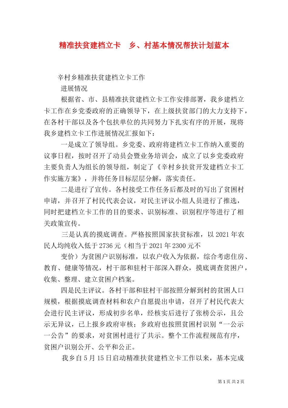 精准扶贫建档立卡  乡、村基本情况帮扶计划蓝本（三）_第1页
