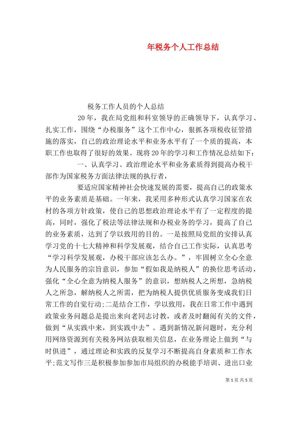 年税务个人工作总结_第1页
