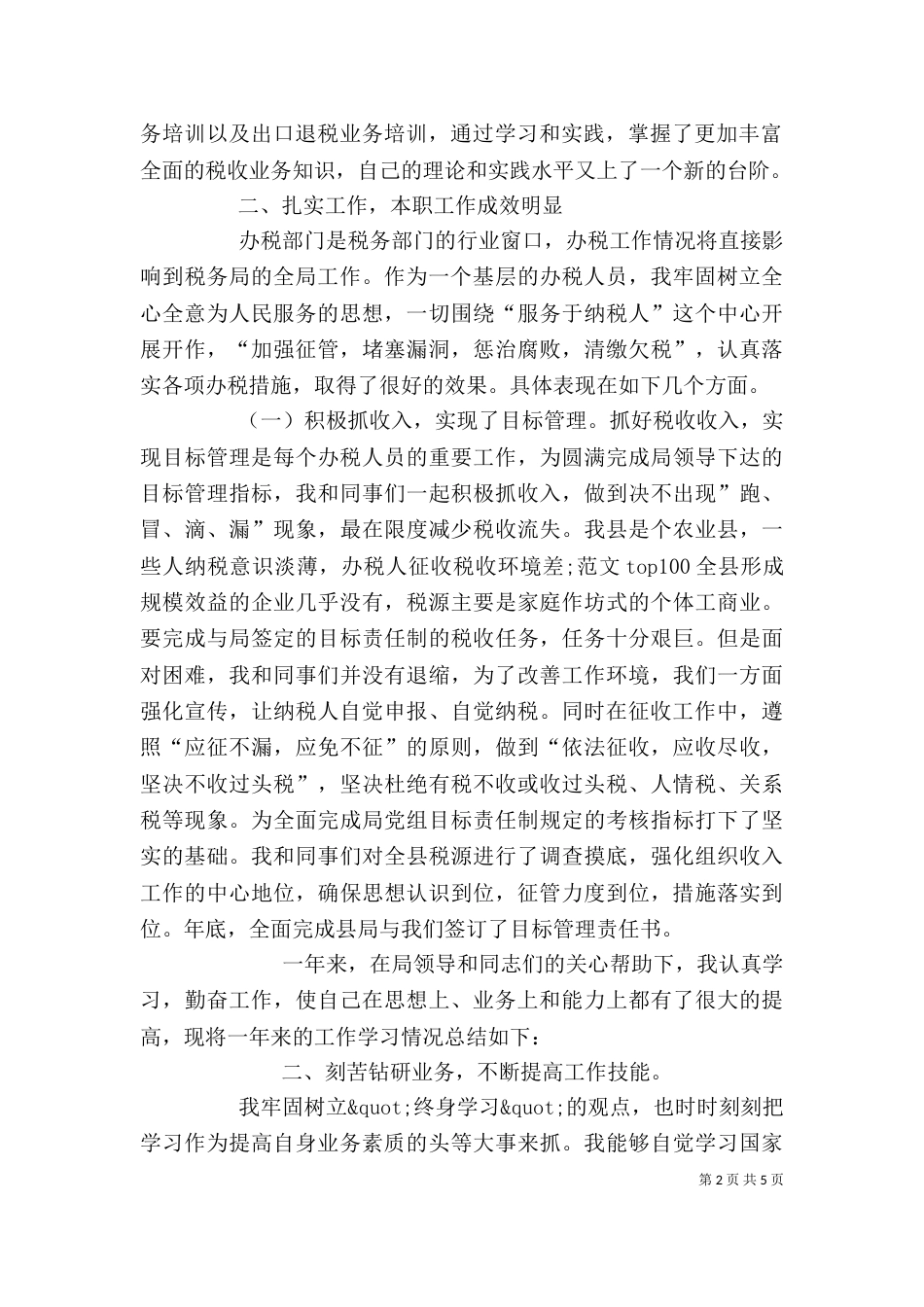 年税务个人工作总结_第2页