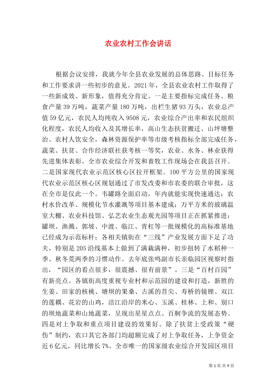 农业农村工作会讲话（一）_第1页