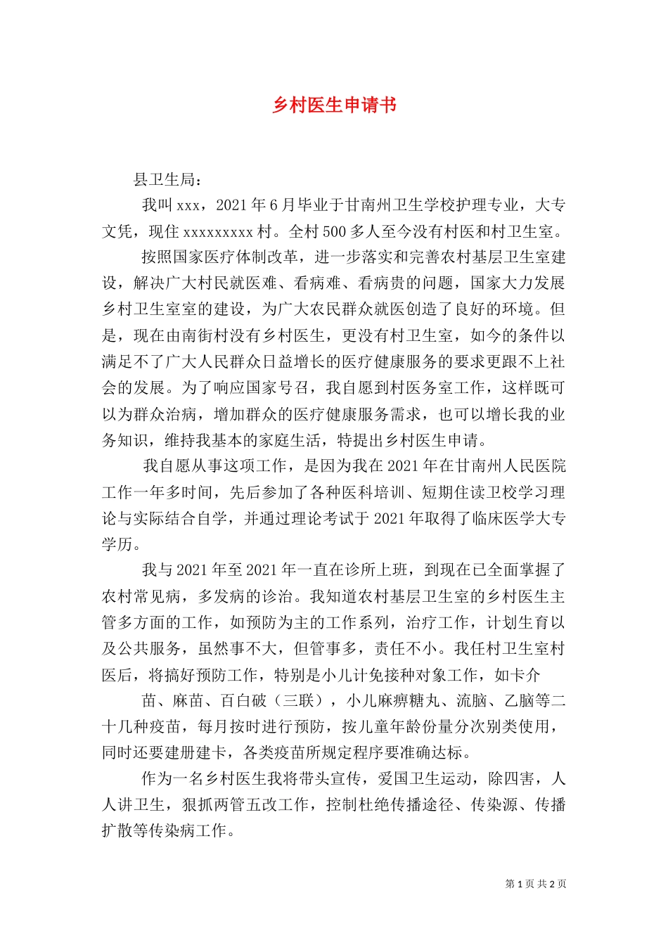 乡村医生申请书（二）_第1页