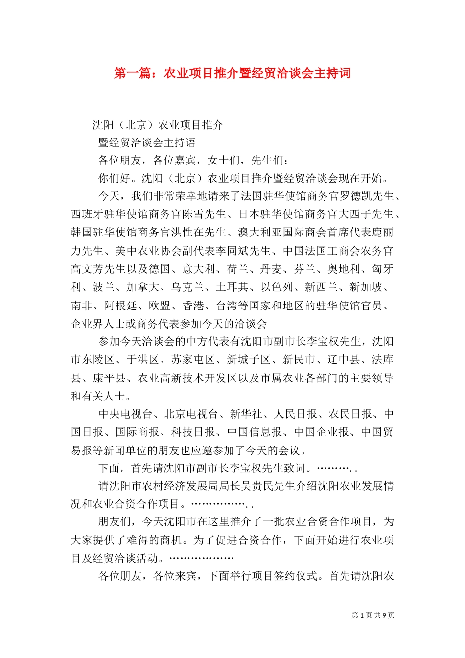 第一篇：农业项目推介暨经贸洽谈会主持词_第1页